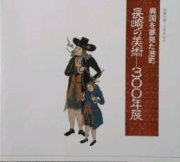 函館市制70周年記念　異国を夢見た港町 長崎の美術-300年展 図録