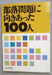 部落問題に向きあった100人 (大阪人権博物館 第五七回特別展) 展示解説図録