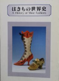 はきもの世界史　A History of Shoe Fashions　図録