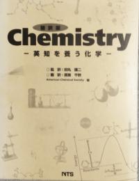 Chemistry　英知を養う化学　翻訳版