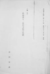 論文ー松前俳人・池田亜喃の生涯　松前藩と松前 第26号 別刷