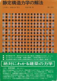 静定構造力学の解法