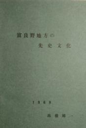 富良野地方の先史文化　