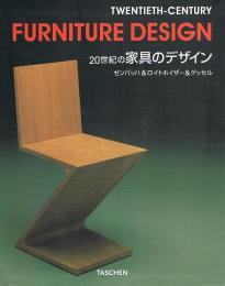 20世紀の家具のデザイン　TWENTIETH-CENTURY FURNITURE DESIGN
