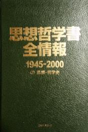思想哲学書全情報　1945-2000　第2巻　思想・哲学史