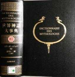 世界神話大事典　Dictionnaire des mythologies