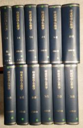 印度哲学仏教学　合本製本版　全25冊を12分冊　1986年ー2010年
