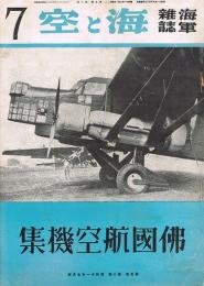 海軍雑誌　海と空　第5巻8号　仏国航空機集
