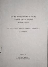 北方諸言語の音声データベース作成と言語変容に関する共同研究