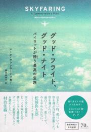 グッド・フライト、グッド・ナイト　パイロットが誘う最高の空旅　SKYFARING