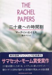 二十歳への時間割　モーム賞受賞作