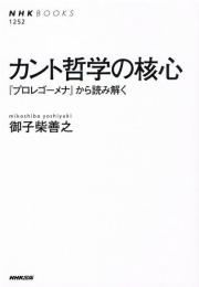 カント哲学の核心　「プロレゴーメナ」から読み解く　NHKブックス