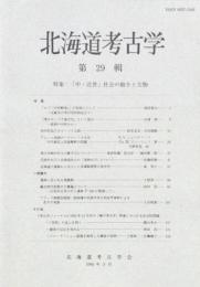 北海道考古学 29　エゾ(中世蝦夷)  の実体について・ほか　中・近世 社会の動きと文物