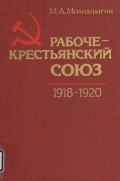 Рабоче-крестьянский союз 1918-1920　労働者と農民の組合