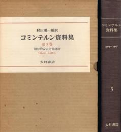 コミンテルン資料集　第3巻　相対的安定と党建設 1924.2～1926.3