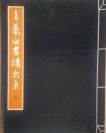 王羲之 書蹟大系 第三冊　蘭亭序