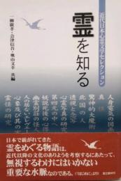 霊を知る　近代日本心霊文学セレクション