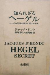 知られざるヘーゲル　 ヘーゲル思想の源流に関する研究　Hegel secret