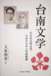 台南文学　日本統治期台湾・台南の日本人作家群像