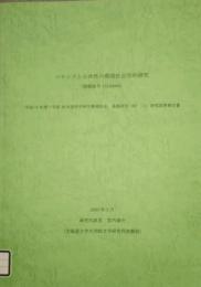 コモンズと公共性の環境社会学的研究　平成15年度〜平成16年度 科学研究費補助金 研究成果報告書