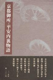 京都御所=平安内裏物語