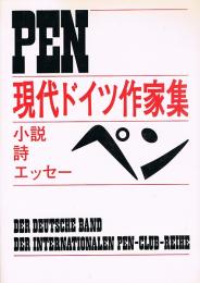 ＰＥＮ　ペン　現代ドイツ作家集　小説・詩・エッセー