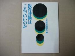 教育評価はこれでいいのか