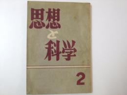 思想と科学　第2号　特集「日本産業の再建」西岡泰三.他