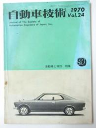 自動車技術　Vol.24 No.9 1970 特集.自動車と特許