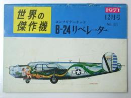世界の傑作機 No.21　コンソリデーテッド B-24リベレーター