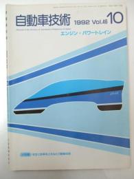 自動車技術　1992年 第46巻1号 小特集・安全と効率向上をねらう駆動技術