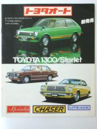 車カタログ　TOYOTA トヨタオート/Starlet/Sprinter/Chaser