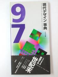 現代デザイン事典　1997年度