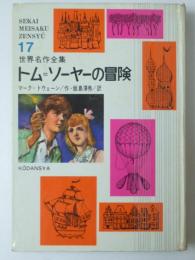 トム・ソーヤーの冒険　世界名作全集17