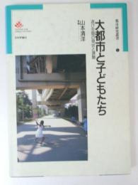 大都市と子どもたち　遊び空間の現状と課題　都市研究叢書