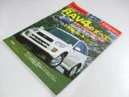 新型 RAV4のすべて　モーターファン別冊