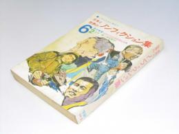 この人たちに学ぼう 日本と世界のノンフィクション集　6年の学習2月号