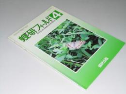 蝶研フィールド　Vol.18 通巻202号