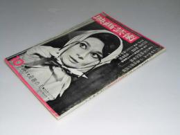 映画芸術　1963年10月号 通巻192号　特集・日本映画作家論　シナリオ「奇跡の人」