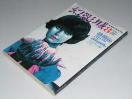 幻影城　探偵小説専門誌 1975年 No.8　特集・怪奇ロマン