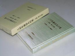 この生命は人の光　吉原 充の生涯　水無叢書7