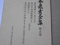 日本農書全集 第5巻　農事遺書.他