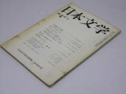 日本文学　1966年4月 第15巻 第4号　漱石と漢文学