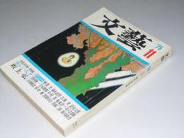 文藝　1975年11月 第14巻 第12号　長編360枚「優しい人々」坂上弘.他