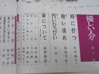 文藝　1975年11月 第14巻 第12号　長編360枚「優しい人々」坂上弘.他