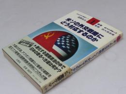 米ソ外交戦略にどう対応するのか　80年代日本の重要テーマ1