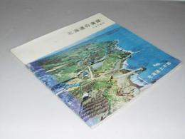 北海道の海岸　1974刊