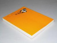 中国現代史プリズム「原点を訪ね考える」　蒼蒼スペシャル・ブックレット