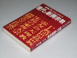 現代の新興宗教　信者30,000,000人