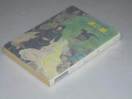 黒い獣　アイルの書4　ハヤカワ文庫FT-75